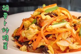 厨师长教你胡萝卜炒鸡蛋的家常做法，步骤详细，鲜嫩美味老少皆宜