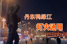辽宁丹东#百城故事#，鸭绿江夜景灯火通明，和朝鲜一比太明显！