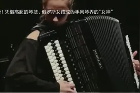 好听！凭借高超的琴技，俄罗斯女孩成为 手风琴界的“女神”视频封面