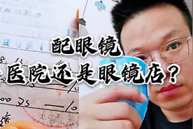 孩子近视了，检查视力应该去医院还是眼镜店？你该好好想想视频封面