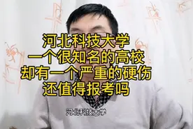 河北科技大学有一个严重的硬伤，到底影响学生报考吗？纠结😣视频封面