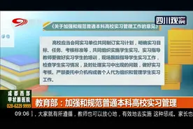 有规定了！教育部：本科高校实习管理需规范，不得乱收费视频封面