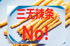 辣条国家标准来了 妈妈再也不用担心我吃辣条了视频封面