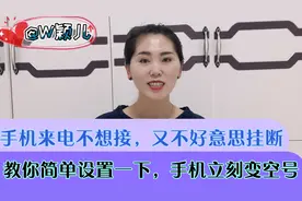 手机来电不想接，又不好意思挂断，简单设置一下，手机立刻变空号视频封面