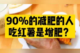 减肥不能吃红薯，是增肥？！营养师揭秘其中的真相，让你少走弯路视频封面