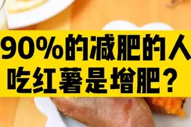 减肥不能吃红薯，是增肥？！营养师揭秘其中的真相，让你少走弯路视频封面