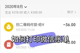 你的微信交易有对过账吗？原来从这里可以导出微信电子账单 。视频封面