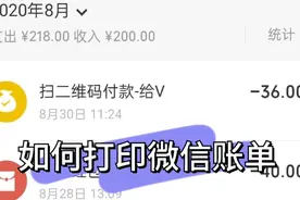 你的微信交易有对过账吗？原来从这里可以导出微信电子账单 。视频封面