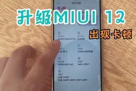 我为什么后悔把红米Redmi Note 8pro升级MIUI12视频封面