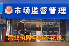 营业执照脱审，给大家分享个体营业执照知识，年审便捷一分钱不花视频封面