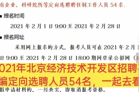 2021年北京经济技术开发区招聘事业编定向选聘人员54名，去看看视频封面