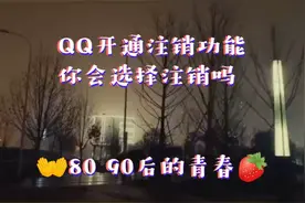 QQ开通了注销功能，你会选择注销吗？ 反正我不会视频封面