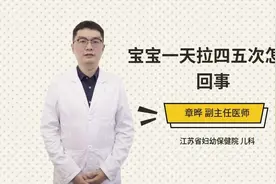 宝宝一天拉四五次怎么回事视频封面