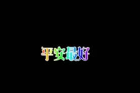 歌曲素材《平安是福》.谁用拿去.视频封面