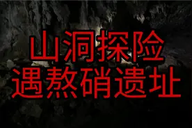 山洞探险遇，古法熬硝遗址，听老人讲熬硝、做火药经验。