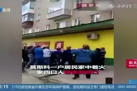 莫斯科一家发生火灾，四口人被困阳台，爸爸把11个月大孩子扔下楼视频封面