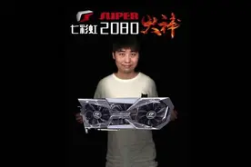家用高端级别七彩虹 2080 火神 super显卡评测