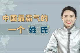 充满贵族气息的姓氏，曾经出过66位皇帝，是你的姓氏吗？视频封面
