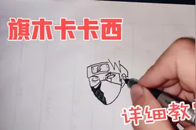 小伙教你画旗木卡卡西