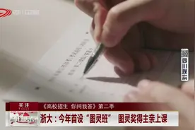 《高校招生 你问我答》第二季 浙大：几千新生同上求是学院视频封面
