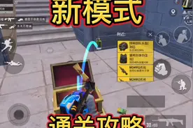 新模式，地宫的攻略来了视频封面
