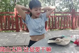 广东进厂打工，约电子厂老婆爬山，由于天气热，这样太尴尬了吧！视频封面