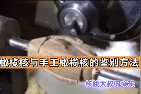 机雕橄榄核与手工橄榄核的鉴别方法视频封面