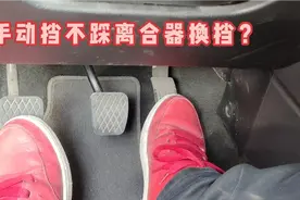 手动挡不踩离合器换挡？老司机谈谈自己的看法，这些人真的有病视频封面