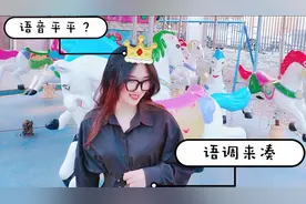 英语里也有āáǎà？三分钟教你英语语调，读出抑扬顿挫👌视频封面