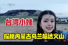 台湾妹子探秘内蒙古乌兰哈达火山，大自然的力量太神奇了！视频封面