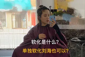 长知识了！刘海居然可以单独软化，东北小姑娘终于拥有了听话刘海