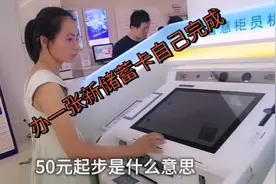 办一张储蓄卡自己完成，效率太棒啦视频封面
