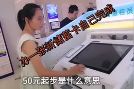 办一张储蓄卡自己完成，效率太棒啦视频封面