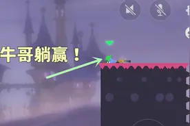 激斗火柴人：瓜牛哥教你3招，学会了，可以躺赢比赛！视频封面