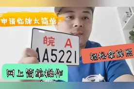 外卖小哥网上轻松操作，没想到电动车牌照这么容易办理，特别简单视频封面