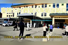 实拍最新陕西西安火车站出站流程，回西安的必看哦。