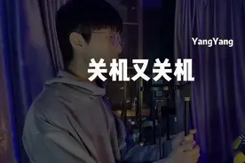 帅小伙翻唱《关机又关机》，害怕听到“嘟”声，随后冰冷的语气。