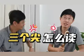 三个羊（羴）读shan三个鱼（鱻）读xian，那三个尖读什么？视频封面