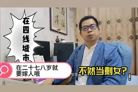 在河南城市生活的女孩为啥要在二十七八岁前结婚？不然当剩女！视频封面