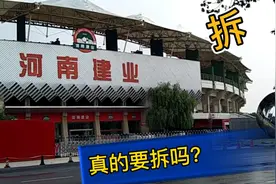 郑州航海体育场现状，要拆迁了!建业球迷：只留下了笑和泪的回忆视频封面