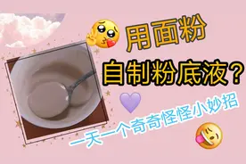 面粉也能自制粉底液？学会之后，可以省下一个亿！视频封面