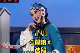 晋剧：《算粮》选段，山西省晋中市青年晋剧团 史佳花 主演视频封面
