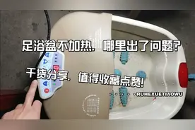 足浴盆不加热，哪里出了问题？干货分享，值得收藏点赞转发！视频封面