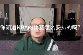 你知道NBA的比赛是怎么安排的吗？视频封面