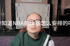 你知道NBA的比赛是怎么安排的吗？视频封面