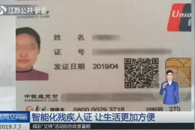 第三代智能化残疾人证上线：可免费乘坐公交、不限次游览景点！