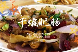普普通通家常菜，米饭克星干煸肥肠，请给我再来一碗大米饭！视频封面