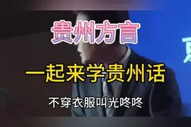 贵州方言  现场教大家学贵州话，很简单，一学就会