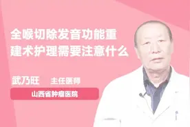全喉切除发音功能重建术后护理，这些问题要注意视频封面