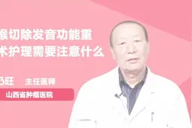 全喉切除发音功能重建术后护理，这些问题要注意视频封面
